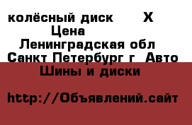 колёсный диск R16 5Х112 › Цена ­ 3 500 - Ленинградская обл., Санкт-Петербург г. Авто » Шины и диски   